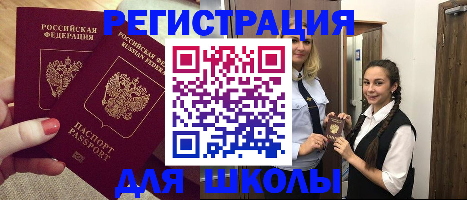 прописка для школы в Краснозаводске
