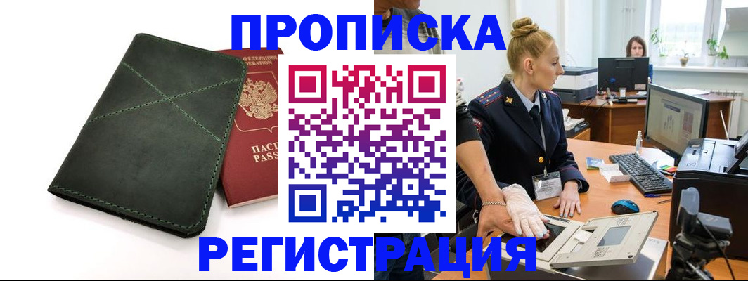 прописка 2025 в Краснозаводске